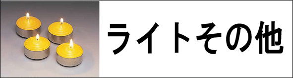���C�g���̑�