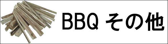 BBQ���̑�