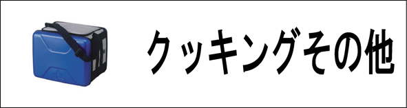 �N�b�L���O���̑�