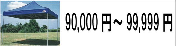 90,000~`99,999~