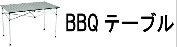BBQ�e�[�u��