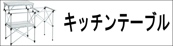 �L�b�`���e�[�u��