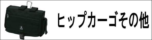 �q�b�v�J�[�S���̑�