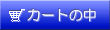 �J�[�g�̒�