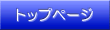 �g�b�v�y�[�W